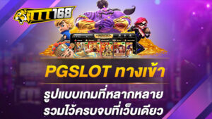 PGSLOT ทางเข้า รูปแบบเกมที่หลากหลาย รวมไว้ครบจบที่เว็บเดียว