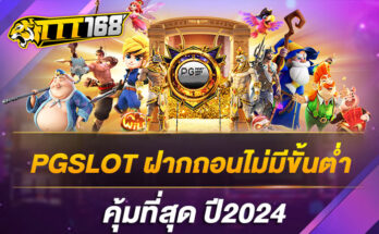 PGSLOT ฝากถอนไม่มีขั้นต่ำ