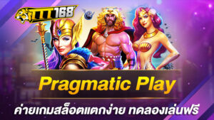 Pragmatic Play ค่ายเกมสล็อตแตกง่าย ทดลองเล่นฟรี