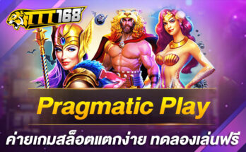 Pragmatic Play ค่ายเกมสล็อตแตกง่าย ทดลองเล่นฟรี