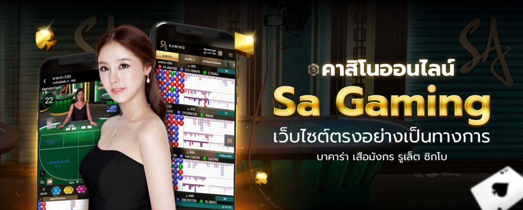 บาคาร่า Sa Gaming คาสิโนออนไลน์ที่ดีที่สุด