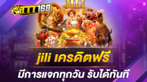 jili เครดิตฟรี มีการแจกทุกวัน รับได้ทันที