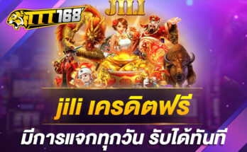 jili เครดิตฟรี มีการแจกทุกวัน รับได้ทันที