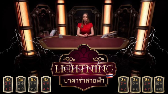 บาคาร่าสายฟ้า Lightning Baccarat จ่ายเงินไวลุ้นสนุก