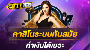 คาสิโนระบบทันสมัย ทำเงินได้เยอะ