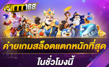 ค่ายเกมสล็อตแตกหนักที่สุด ในชั่วโมงนี้