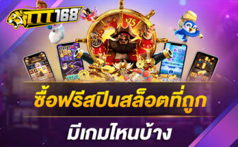 ซื้อฟรีสปินสล็อตที่ถูก มีเกมไหนบ้าง