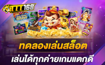 ทดลองเล่นสล็อตเล่นได้ทุกค่ายเกมแตกดี