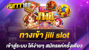 ทางเข้า jili slot เข้าสู่ระบบ ได้ง่ายๆ สมัครแค่ครั้งเดียว