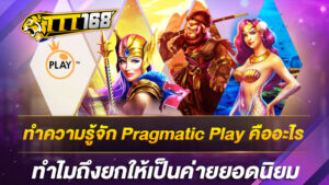 ทำความรู้จัก Pragmatic Play คืออะไร ทำไมถึงยกให้เป็นค่ายยอดนิยม