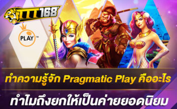 ทำความรู้จัก Pragmatic Play คืออะไร ทำไมถึงยกให้เป็นค่ายยอดนิยม