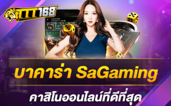 บาคาร่า SaGaming คาสิโนออนไลน์ที่ดีที่สุด