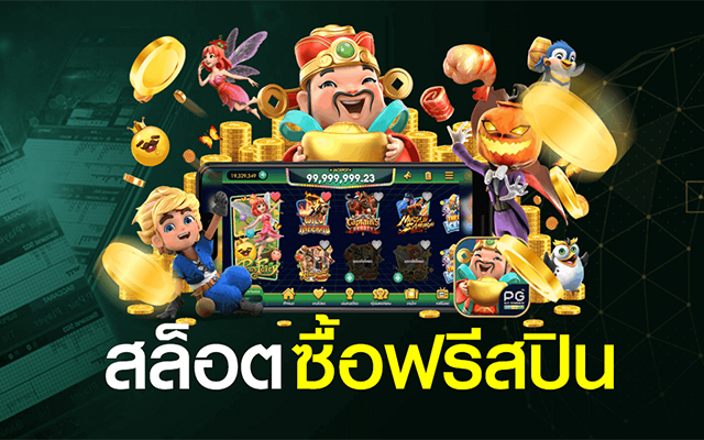 ซื้อฟรีสปินสล็อตที่ถูก มีเกมไหนบ้าง