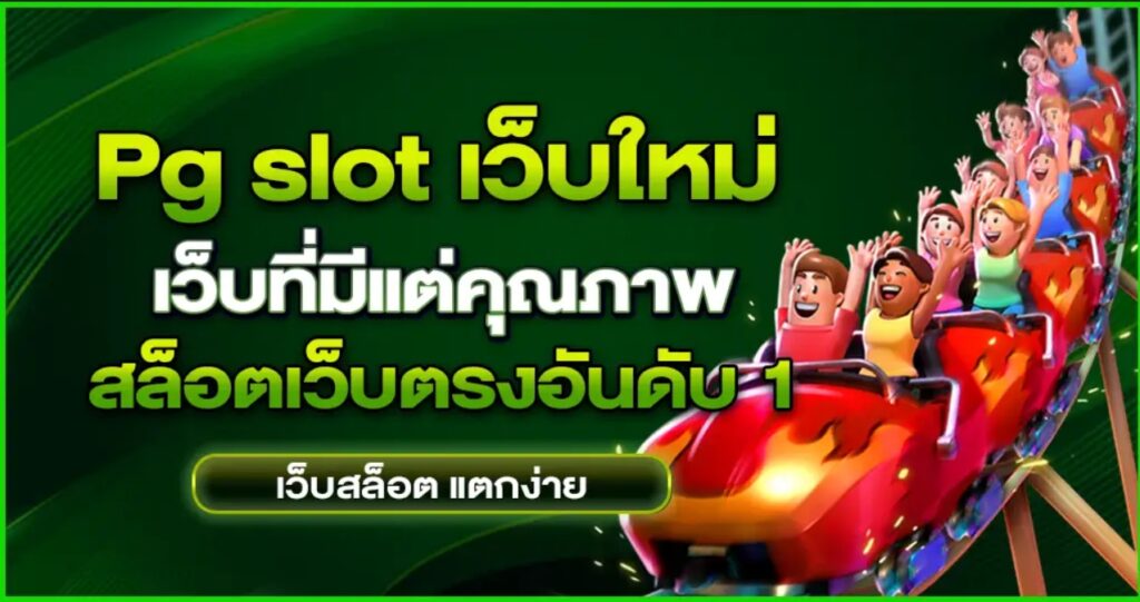 pg slot เว็บใหม่เกมแตกง่าย ปี2024