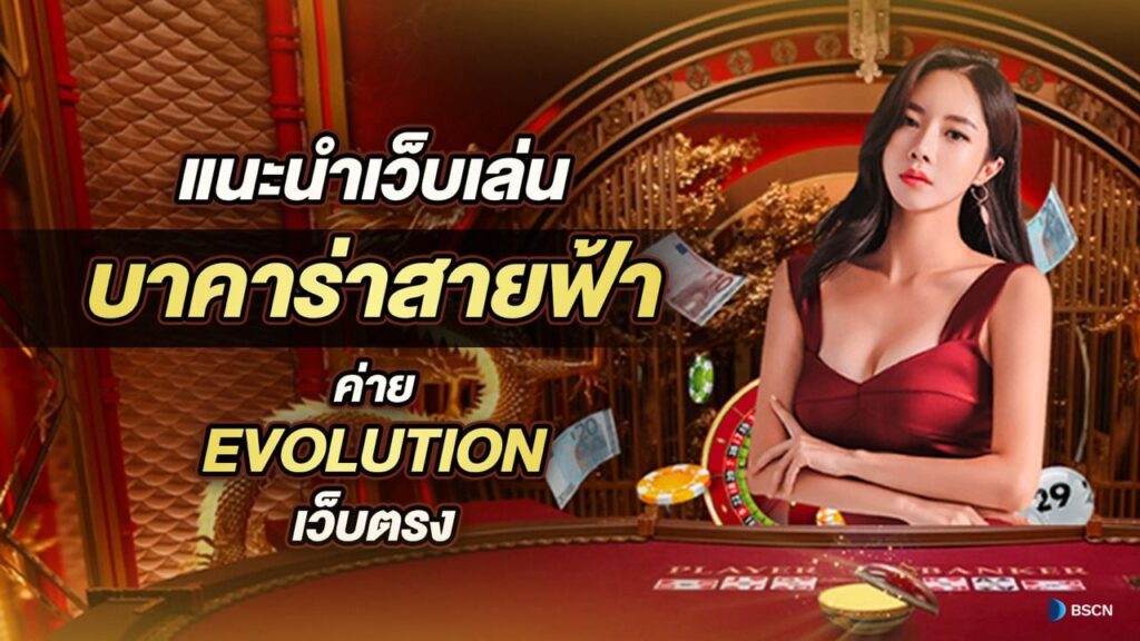 บาคาร่าสายฟ้า Evolution Gaming คูณหนักจ่ายสูงสุด