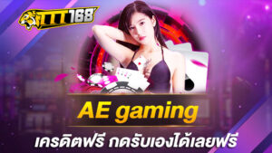 AE gaming เครดิตฟรี กดรับเองได้เลยฟรี