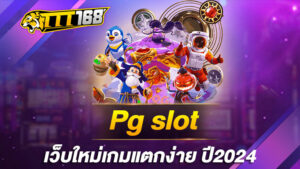 pgslot เว็บใหม่เกมแตกง่าย ปี2024