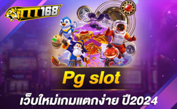 pgslot เว็บใหม่เกมแตกง่าย ปี2024