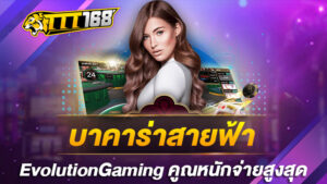 บาคาร่าสายฟ้า EvolutionGaming คูณหนักจ่ายสูงสุด