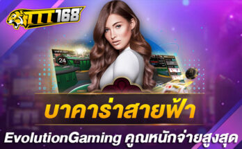 บาคาร่าสายฟ้า EvolutionGaming คูณหนักจ่ายสูงสุด