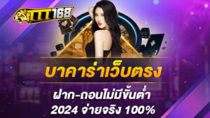 บาคาร่าเว็บตรง ฝาก ถอนไม่มีขั้นต่ำ 2024 จ่ายจริง 100%