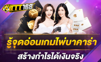 รู้จุดอ่อนเกมไพ่ บาคาร่า สร้างกำไรได้เงินจริง