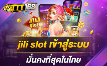 jili slot เข้าสู่ระบบ มั่นคงที่สุดในไทย