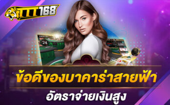 ข้อดีของบาคาร่าสายฟ้า อัตราจ่ายเงินสูง