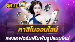 คาสิโนออนไลน์แพลตฟอร์มเดิมพันรูปแบบใหม่