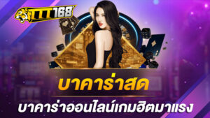 บาคาร่าสด บาคาร่าออนไลน์เกมฮิตมาแรง