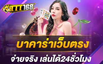 บาคาร่าเว็บตรงจ่ายจริง-เล่นได้24ชั่วโมง