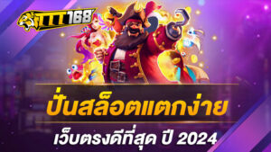 ปั่นสล็อตแตกง่าย เว็บตรงดีที่สุด ปี 2024