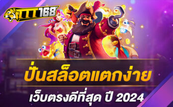 ปั่นสล็อตแตกง่าย เว็บตรงดีที่สุด ปี 2024