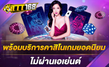 พร้อมบริการคาสิโนเกมยอดนิยม ไม่ผ่านเอเย่นต์