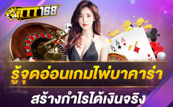 รู้จุดอ่อนเกมไพ่บาคาร่า สร้างกำไรได้เงินจริง