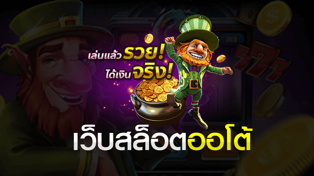 AUTO SLOT เว็บใหญ่ ปั่นสล็อตแตกทุกเกม​