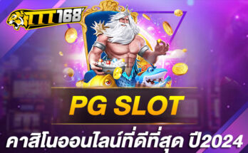 PGSLOT คาสิโนออนไลน์ที่ดีที่สุด ปี2024