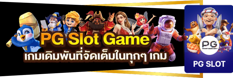 PG SLOT คาสิโนออนไลน์ที่ดีที่สุด ปี2024