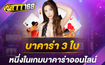 บาคาร่า 3 ใบ หนึ่งในเกมบาคาร่าออนไลน์