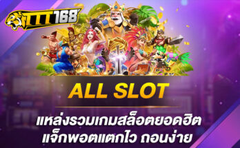 ALL SLOT แหล่งรวมเกมสล็อตยอดฮิต แจ็กพอตแตกไว ถอนง่าย