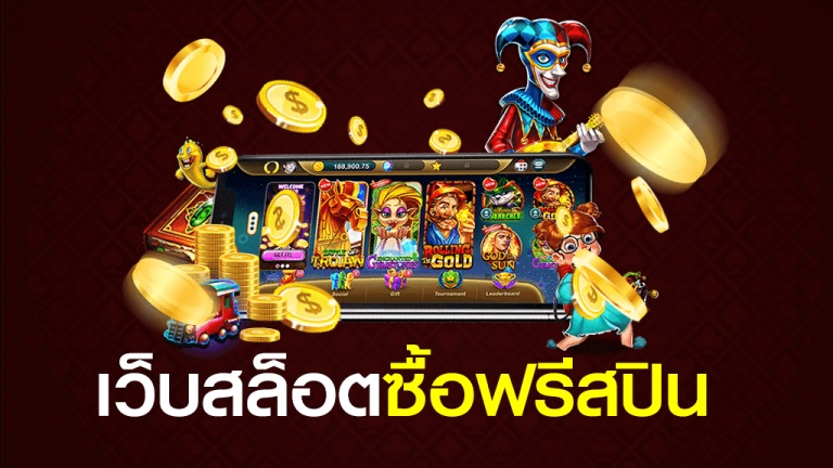 slot แตกง่าย mawin8s รับโบนัสฟรี