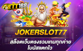 JOKERSLOT77 สล็อตเว็บตรงรวมเกมทุกค่าย โบนัสแตกไว