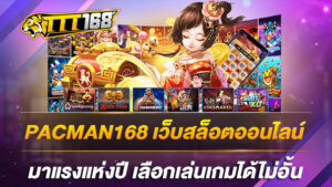 PACMAN168 เว็บสล็อตออนไลน์ มาแรงแห่งปี เลือกเล่นเกมได้ไม่อั้น