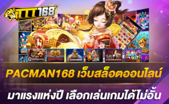 PACMAN168 เว็บสล็อตออนไลน์ มาแรงแห่งปี เลือกเล่นเกมได้ไม่อั้น