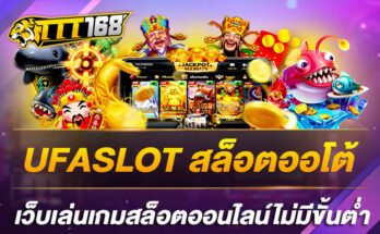 UFASLOT สล็อตออโต้ เว็บเล่นเกมสล็อตออนไลน์ไม่มีขั้นต่ำ