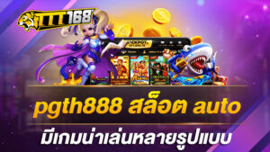 pgth888 สล็อต auto มีเกมน่าเล่นหลายรูปแบบ