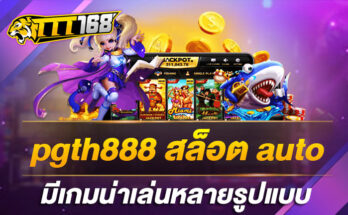 pgth888 สล็อต auto มีเกมน่าเล่นหลายรูปแบบ