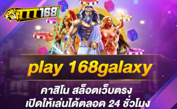 play 168galaxy คาสิโน สล็อตเว็บตรง เปิดให้เล่นได้ตลอด 24 ชั่วโมง