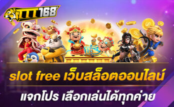 slot free เว็บสล็อตออนไลน์ แจกโปร เลือกเล่นได้ทุกค่าย