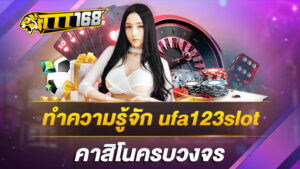 ทำความรู้จักufa123slotคาสิโนครบวงจร